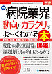 図解入門業界研究 最新 病院業界の動向とカラクリがよ～くわかる本［第4版］