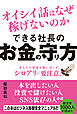 できる社長のお金の守り方　オイシイ話はなぜ稼げないのか