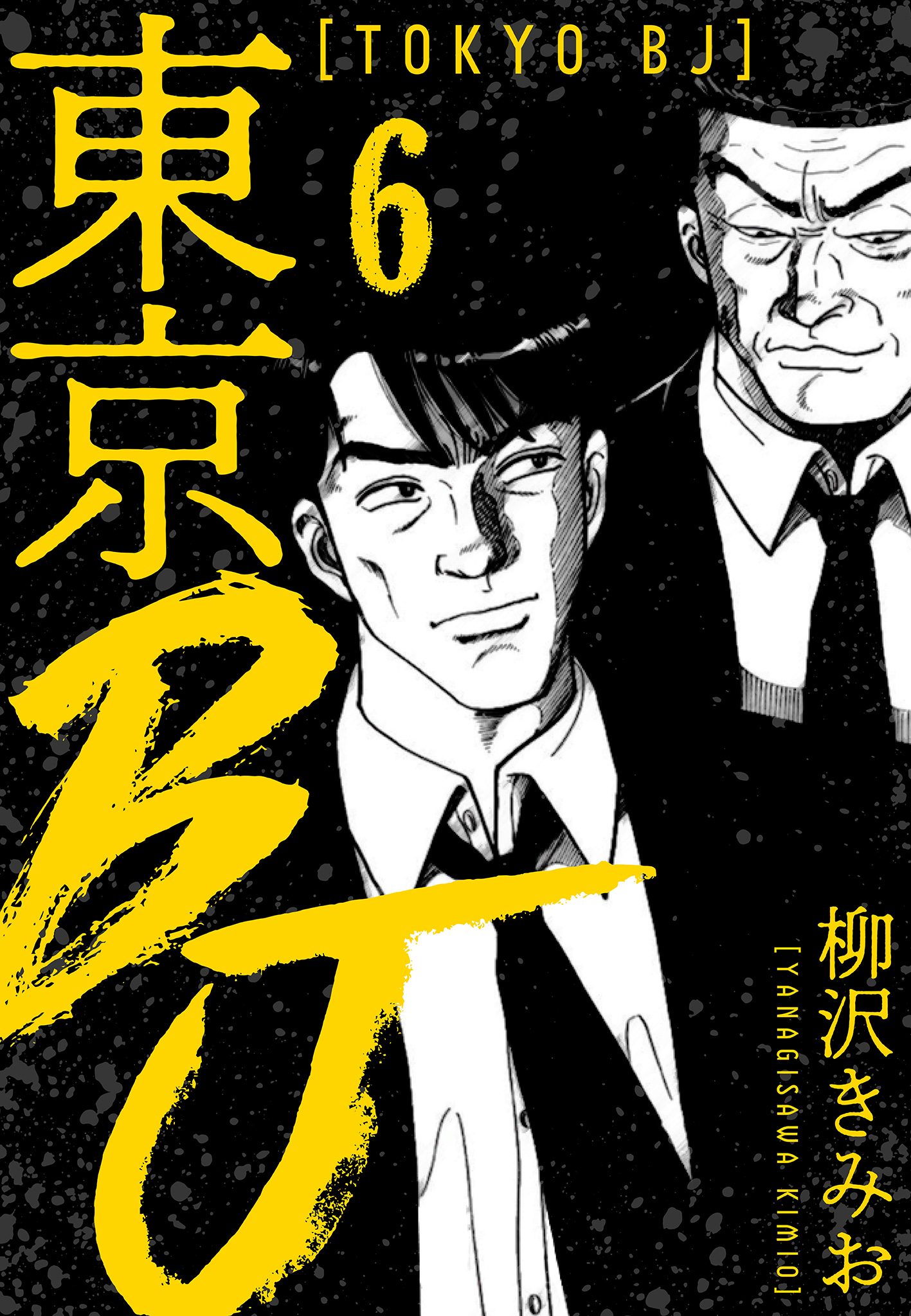即出荷】 柳沢きみお大全集 34（最新刊）｜無料漫画（マンガ