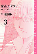 家畜人ヤプー 愛蔵版 9（完結・最終巻） - 江川達也/沼正三