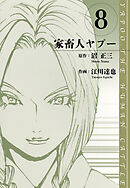 家畜人ヤプー　愛蔵版　8