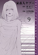 家畜人ヤプー　愛蔵版　9