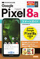 ゼロからはじめる　Google Pixel 8a　スマートガイド