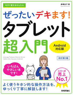 今すぐ使えるかんたん　ぜったいデキます！　タブレット超入門　Android対応版［改訂第3版］