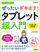 今すぐ使えるかんたん　ぜったいデキます！　タブレット超入門　Android対応版［改訂第3版］