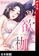 欲と枷【合本版】２