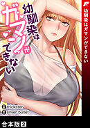 幼馴染はガマンができない【合本版】２