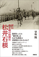 評伝　南京戦の指揮官　松井石根