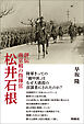 評伝　南京戦の指揮官　松井石根