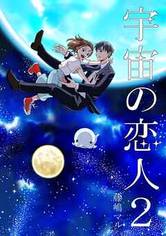 宇宙の恋人