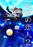 宇宙の恋人 ２巻