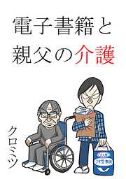 電子書籍と親父の介護