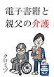 電子書籍と親父の介護