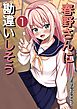 春野さんに勘違いしそう 1巻勘違いと勘違い