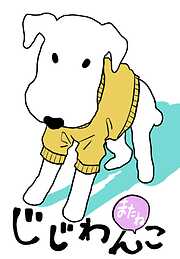 じじわんこ