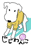 じじわんこ ２巻 またね　老犬とのとある日々。