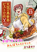 天空の異世界ビストロ店 ～看板娘ソラノが美味しい幸せ届けます～連載版：23
