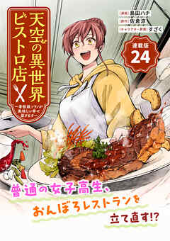 天空の異世界ビストロ店 ～看板娘ソラノが美味しい幸せ届けます～連載版：24