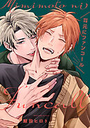 耳元にファンコール【単話売】(3)