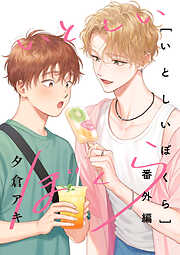 いとしいぼくら【単行本版】