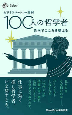 ビジネスパーソンへ贈る！100人の哲学者　哲学でこころを整える
