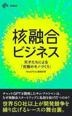核融合ビジネス 天才たちによる「究極のモノづくり」
