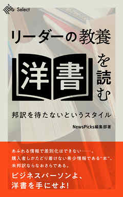 【リーダーの教養】「洋書」を読む　邦訳を待たないというスタイル