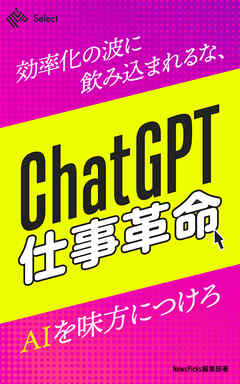 ChatGPT仕事革命！効率化の波に飲み込まれるな、AIを味方につけろ