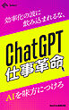 ChatGPT仕事革命！効率化の波に飲み込まれるな、AIを味方につけろ