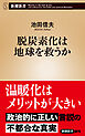 脱炭素化は地球を救うか（新潮新書）