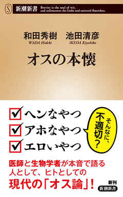オスの本懐（新潮新書）