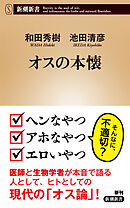 オスの本懐（新潮新書）