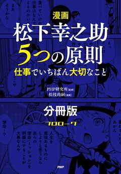 【漫画】松下幸之助　５つの原則（分冊版）