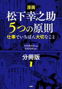 【漫画】松下幸之助　５つの原則（分冊版）