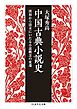 中国古典小説史　――漢初から清末にいたる小説概念の変遷