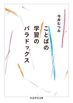 ことばの学習のパラドックス