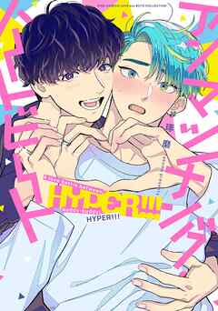 アンマッチング・ハートビート HYPER！！！ 【電子限定おまけ付き】