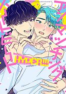アンマッチング・ハートビート HYPER！！！ 【電子限定おまけ付き】