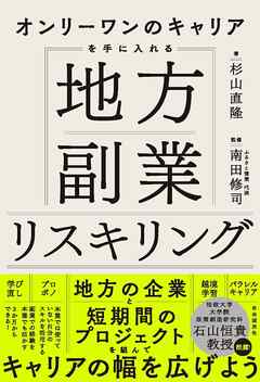 オンリーワンのキャリアを手に入れる　地方副業リスキリング