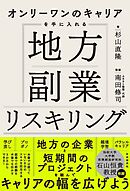 オンリーワンのキャリアを手に入れる　地方副業リスキリング