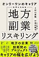 オンリーワンのキャリアを手に入れる　地方副業リスキリング