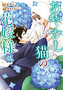 あやかし猫の花嫁様３