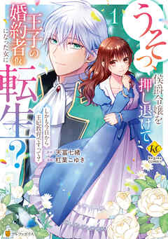 うそっ、侯爵令嬢を押し退けて王子の婚約者(仮)になった女に転生？ しかも今日から王妃教育ですって？ raw 第01巻