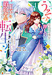 うそっ、侯爵令嬢を押し退けて王子の婚約者(仮)になった女に転生？　しかも今日から王妃教育ですって？１