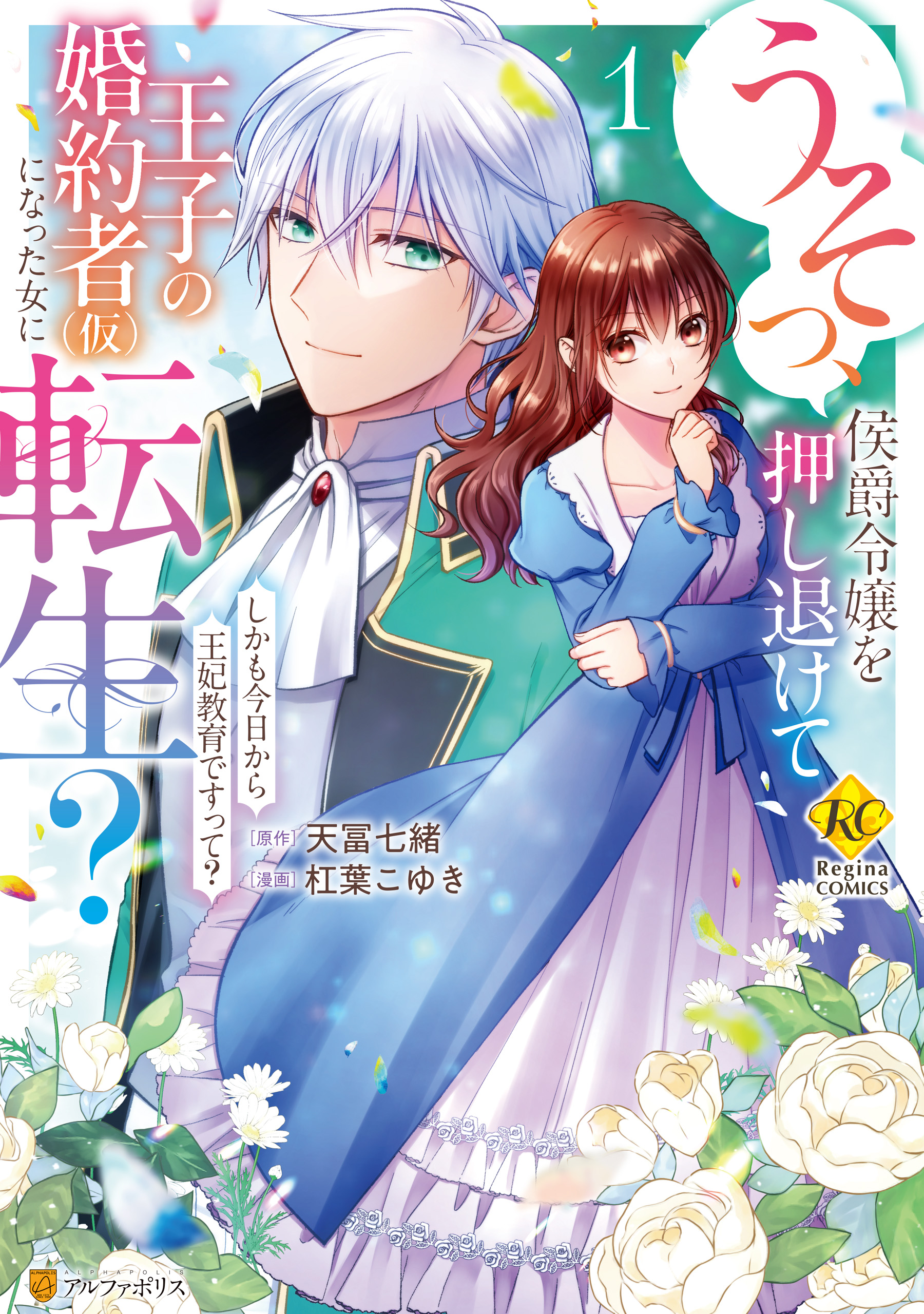 うそっ、侯爵令嬢を押し退けて王子の婚約者(仮)になった女に転生？ しかも今日から王妃教育ですって？１ - 杠葉こゆき/天冨七緒 -  女性マンガ・無料試し読みなら、電子書籍・コミックストア ブックライブ