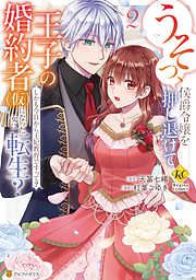 うそっ、侯爵令嬢を押し退けて王子の婚約者(仮)になった女に転生？　しかも今日から王妃教育ですって？