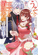 うそっ、侯爵令嬢を押し退けて王子の婚約者(仮)になった女に転生？　しかも今日から王妃教育ですって？２