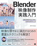 Blenderによる 映像制作実践入門 15秒CMを作り込んで学ぶプロの71のテクニック