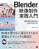 Blenderによる 映像制作実践入門 15秒CMを作り込んで学ぶプロの71のテクニック