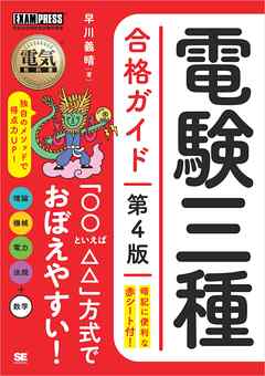 電気教科書 電験三種合格ガイド 第4版